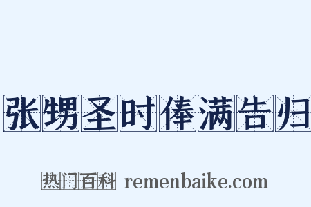 张甥圣时俸满告归是什么意思的图片